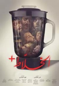 الخلاط پلاس