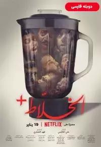 الخلاط پلاس - دوبله