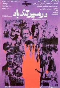 در مسیر تندباد