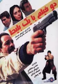 دو فیلم با یک بلیت