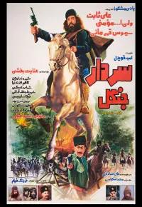 سردار جنگل