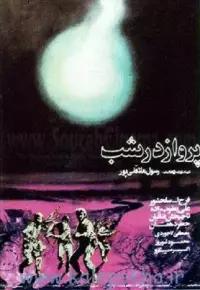 پرواز در شب