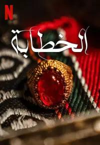 خواستگار