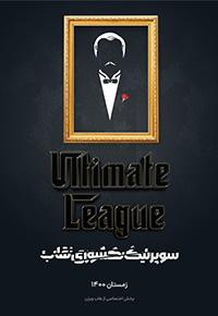 لیگ آلتیمیت مافیا فصل 1